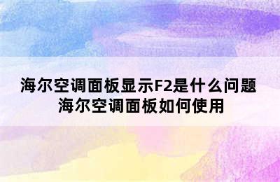 海尔空调面板显示F2是什么问题 海尔空调面板如何使用